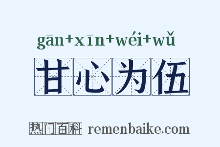 甘心为伍是什么意思的图片